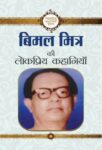 Bimal Mitra Ki Lokpriya Kahaniyan by Bimal Mitra