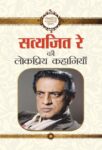 Satyajeet Ray Ki Lokpriya Kahaniyan by Satyajeet Ray