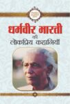 Dharamveer Bharti Ki Lokpriya Kahaniyan by  dharamveer Bharti