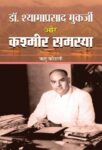 Dr. Shyama Prasad Mukerjee Aur Kashmir Samasya by Ritu Kohli