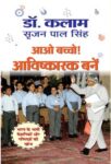 Aao Bachcho Avishkarak Banen by Dr Apj Abdul Kalam; Srijan Pal Singh