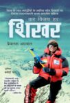 Kar Vijay Har Shikhar by Premlata Agrawal