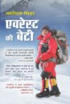 Everest Ki Beti by Arunima Sinha