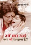 Maa Ka Dard Kya Vo Samjhta Hai     by Arun Shourie