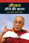 Jeevan Jeene Ki Kala by Dalai Lama