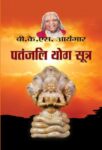 Patanjali Yog Sutra by  b.K.S.Iyengar