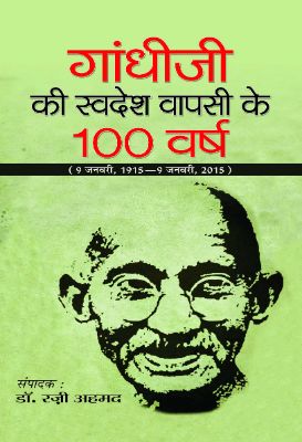 9789351866220.jpg Gandhiji Ki Swadesh Wapsi Ke 100 Varsh by Razi Ahmed - Image 1