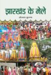 Jharkhand Ke Mele by Sanjay Krishna