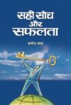 Sahi Soch Aur Safalta by Pramod Batra