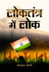 Loktantra Mein Lok by Devdas Apte
