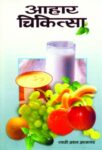 Aahaar Chikitsa by  Swami Akshey Atmanand