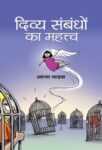 Divya Sambandhon Ka Mahattva  by Aruna Ladva