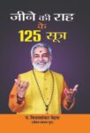 Jeene Ki Raah Ke 125 Sutra by Pt. Vijay Shankar Mehta
