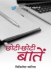 Chhoti Chhoti Baatein   by Mithilesh Baria