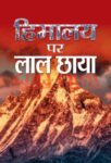 Himalaya Par Lal Chhaya by  Shanta Kumar
