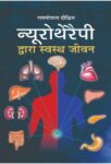Neurotherapy Dwara Swastha Jeevan    by Ramgopal Dixit