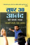 Super 30 Anand Ki Sangharsh-Gatha  by  anand Kumar