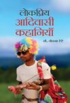 Lokpriya Aadivasi Kahaniyan  by Vandna Tete