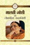 Malti Joshi Ki Lokpriya Kahaniyan by Malti Joshi