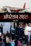 Operation Rahat by Mayank Goel