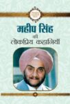 Maheep Singh Ki Lokpriya Kahaniyan by Maheep Singh