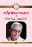 Rajendra Mohan Bhatnagar Ki Lokpriya Kahaniyan by Rajendra Mohan Bhatnagar