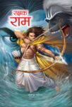 Rakshak Ram   by Suraj Patel