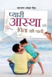 Pyari Astha Ko Pita Ki Paati by Kaajal Oza Vaidya