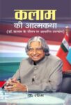 Kalam Ki Atmakatha by Dr. Rashmi