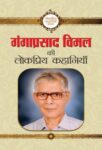 Ganga Prasad Vimal Ki Lokpriya Kahaniyan by Ganga Prasad Vimal