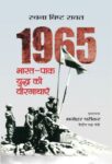 1965 Bharat-Pak Yuddha Ki Veergathayen by Rachana Bisht Rawat