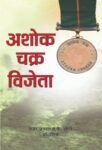 Ashok Chakra Vijeta    by  rashmi