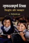 Gunvattapoorna Shiksha Siddhant Aur Vyavahar by Ed. Vinodanand Jha