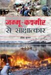 Jammu-Kashmir Se Sakshatkar  by  Indresh Kumar