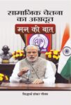 Mann Ki Baat : Samajik Chetna Ka Agradoot by Siddhartha Shankar Gautam