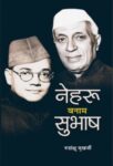 Nehru Banam Subhash by Rudrangshu Mukherjee