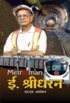 Metroman E. Sreedharan    by M.S. Ashokan