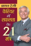 Career Mein Safalta Ke 21 Mantra by Brian Tracy