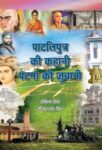 Patliputra Ki Kahani Patna Ki Zubaani by Urmila Singh , Sitasaran Singh