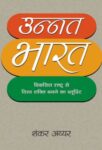 Unnat Bharat by Shankkar Aiyar