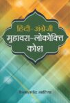 Hindi Angrezi Muhawara-Lokokti Kosh by Kailash Chandra Bhatia
