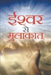 Ishwar Se Mulakat    by Sirshree