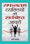 Safaltam Vyaktiyon Ki Sarvashreshth Aadatein by Sati Achath