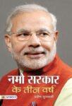 Namo Sarkar Ke Teen Varsh by  Praveen Gugnani