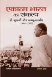 Ekatma Bharat Ka Sankalp by Devesh Khandelwal