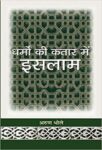 Dharmon Ki Kataar Mein Islam by Arun Bhole