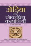 Oriya Ki Lokpriya Kahaniyan by Rejendra Prasad Mishra