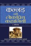 Kannad Ki Lokpriya Kahaniyan by B.L. Lalitamba