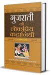 Gujarati Ki Lokpriya Kahaniyan by Abid Surti