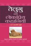 Telugu Ki Lokpriya Kahaniyan by Dr. Balshauri Reddy